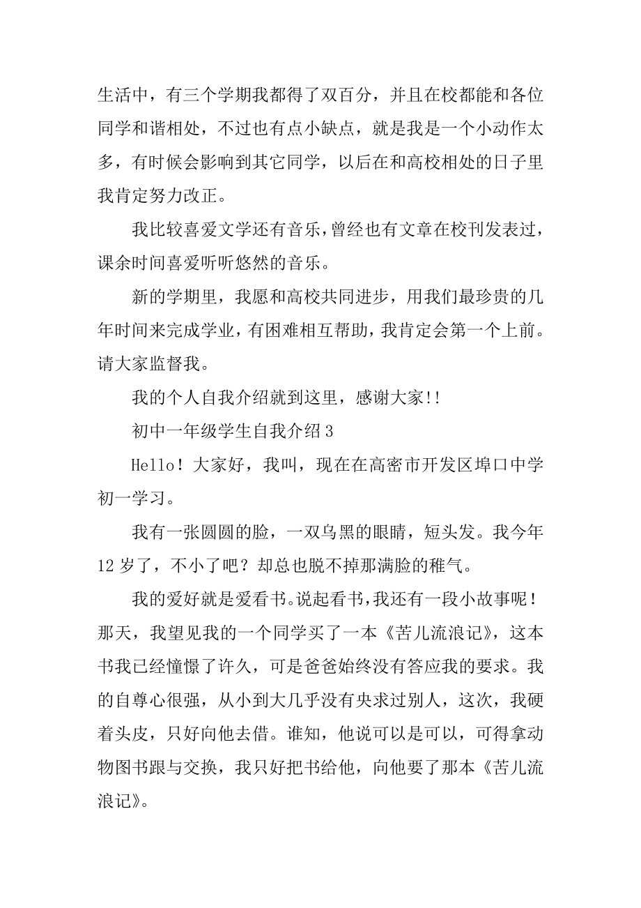 初中一年级学生自我介绍范文范本.docx_第2页