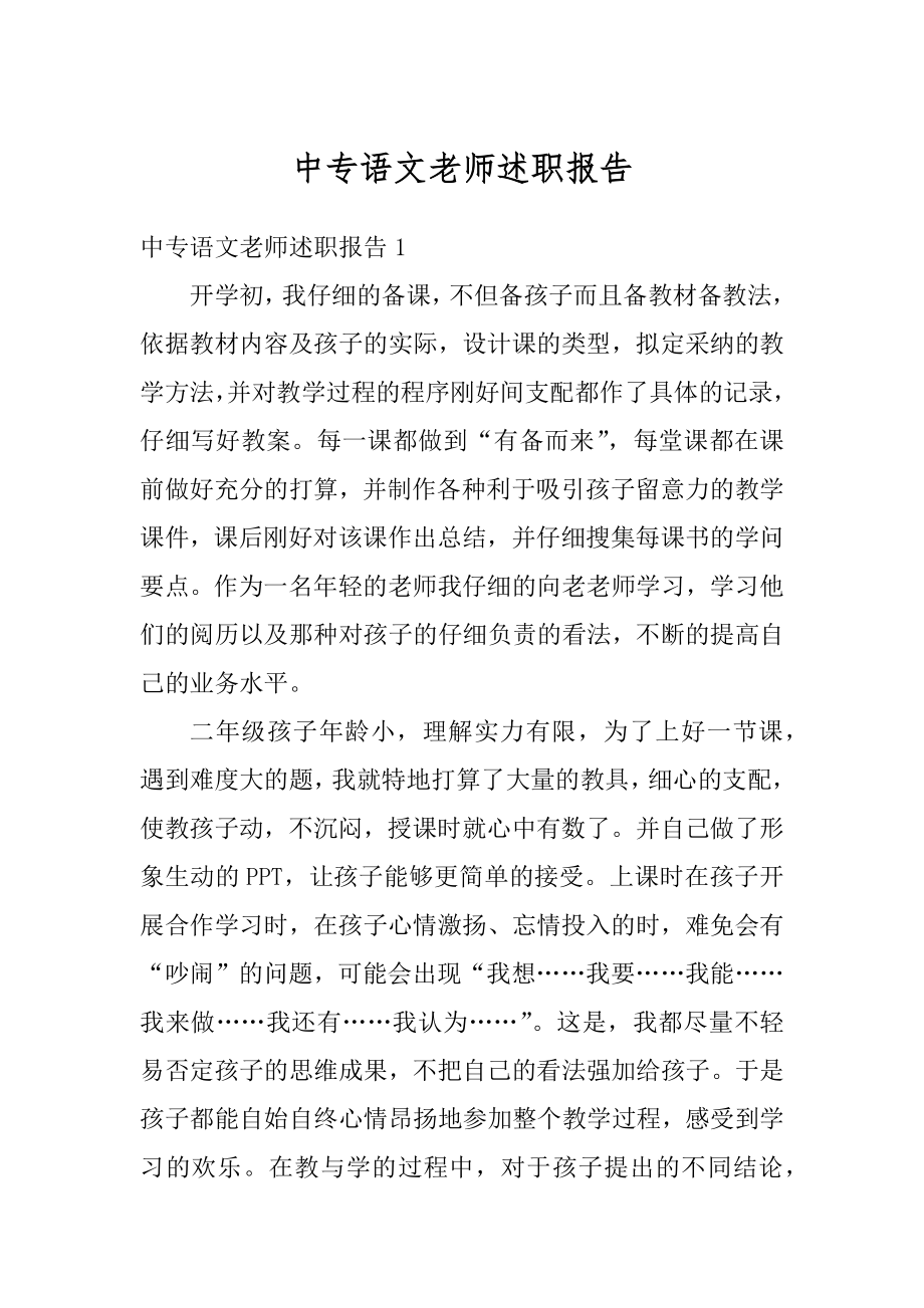 中专语文老师述职报告范文.docx_第1页