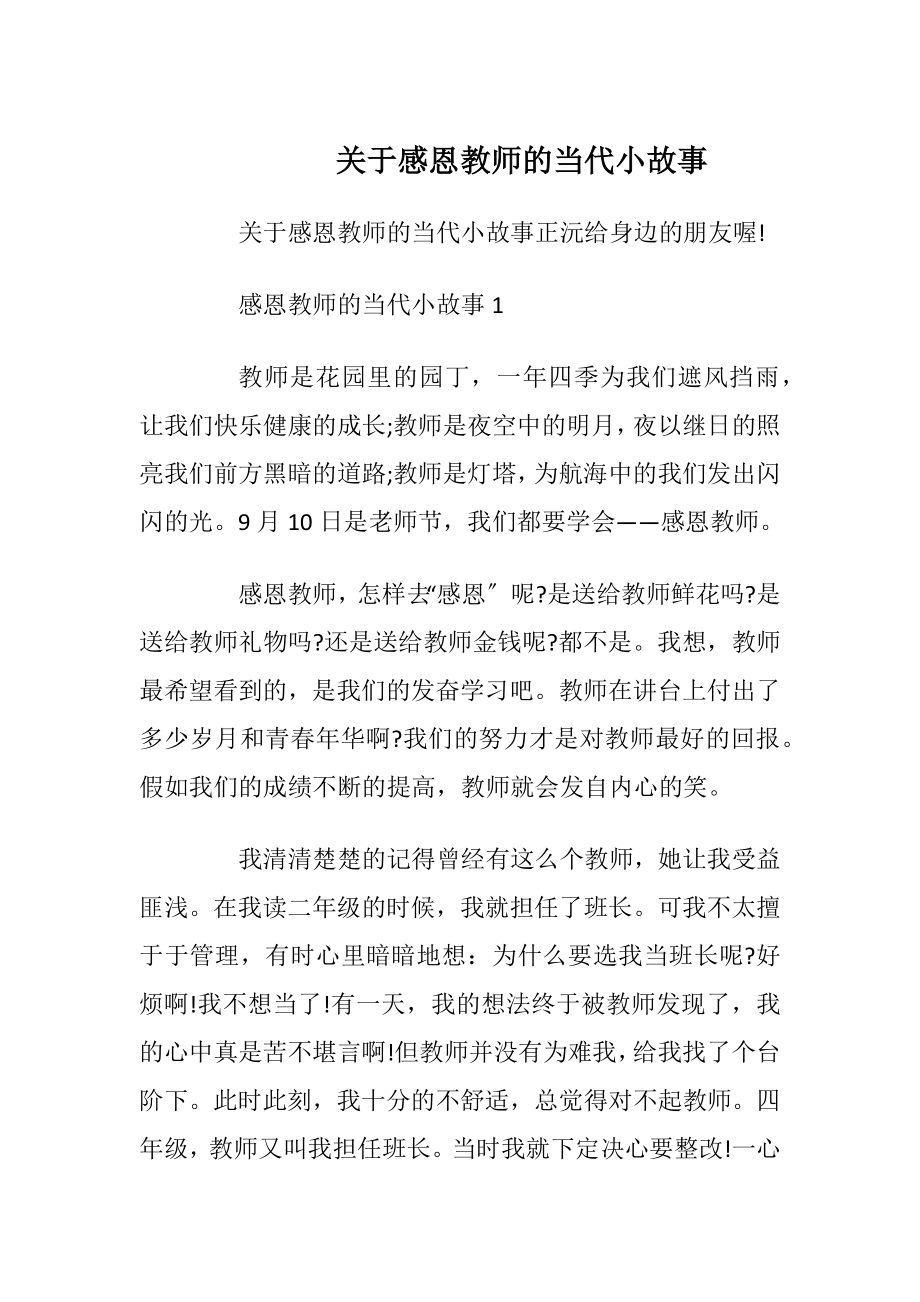 关于感恩教师的当代小故事.docx_第1页