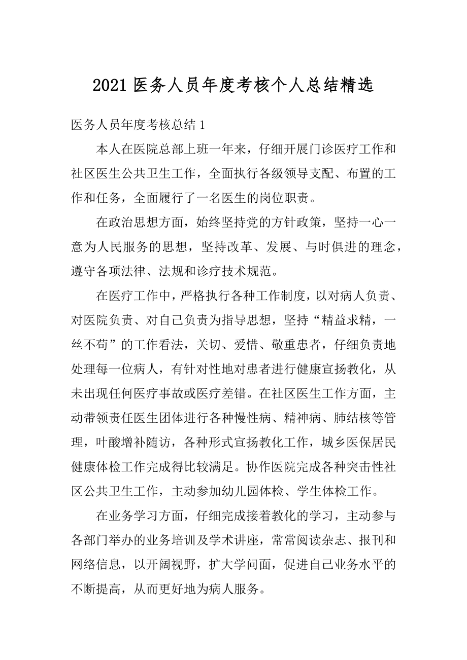 2021医务人员年度考核个人总结精选汇总.docx_第1页