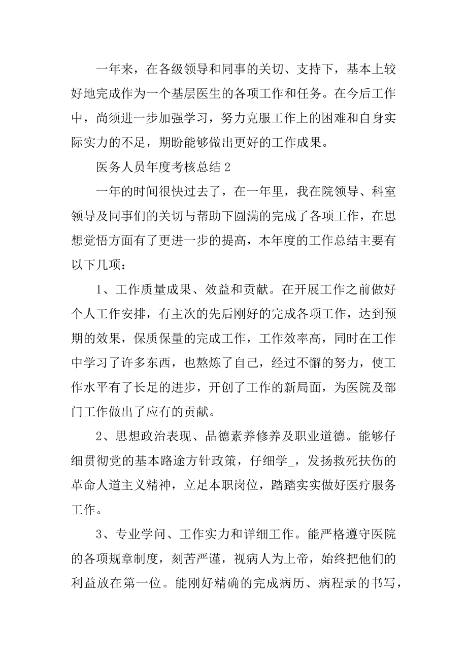 2021医务人员年度考核个人总结精选汇总.docx_第2页