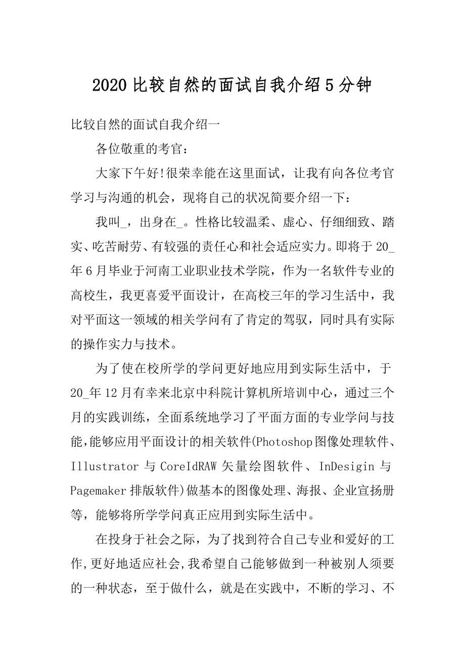 2020比较自然的面试自我介绍5分钟最新.docx_第1页