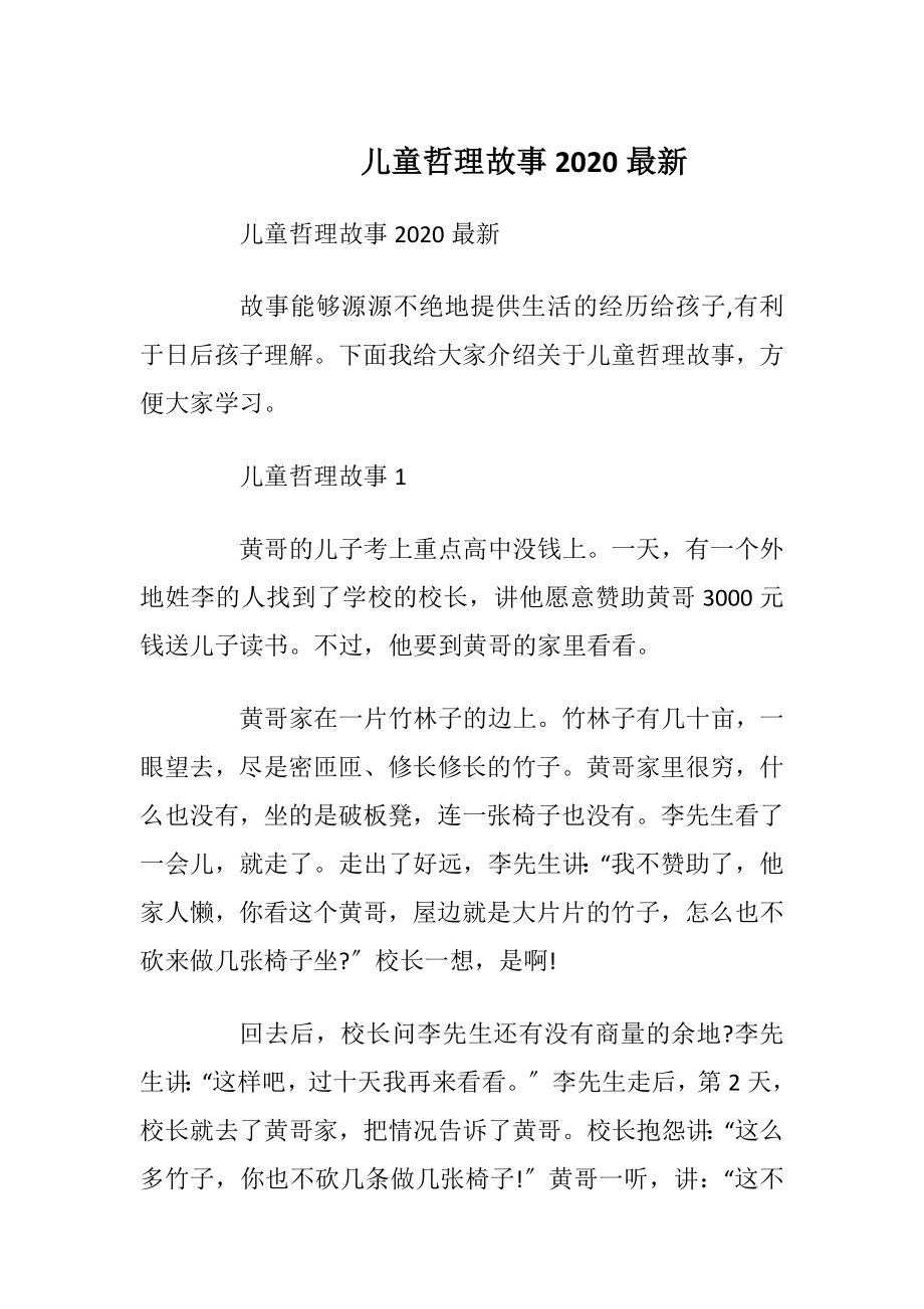 儿童哲理故事2020最新.docx_第1页