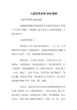 儿童哲理故事2020最新.docx