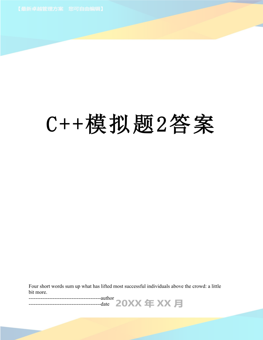 C++模拟题2答案.docx_第1页