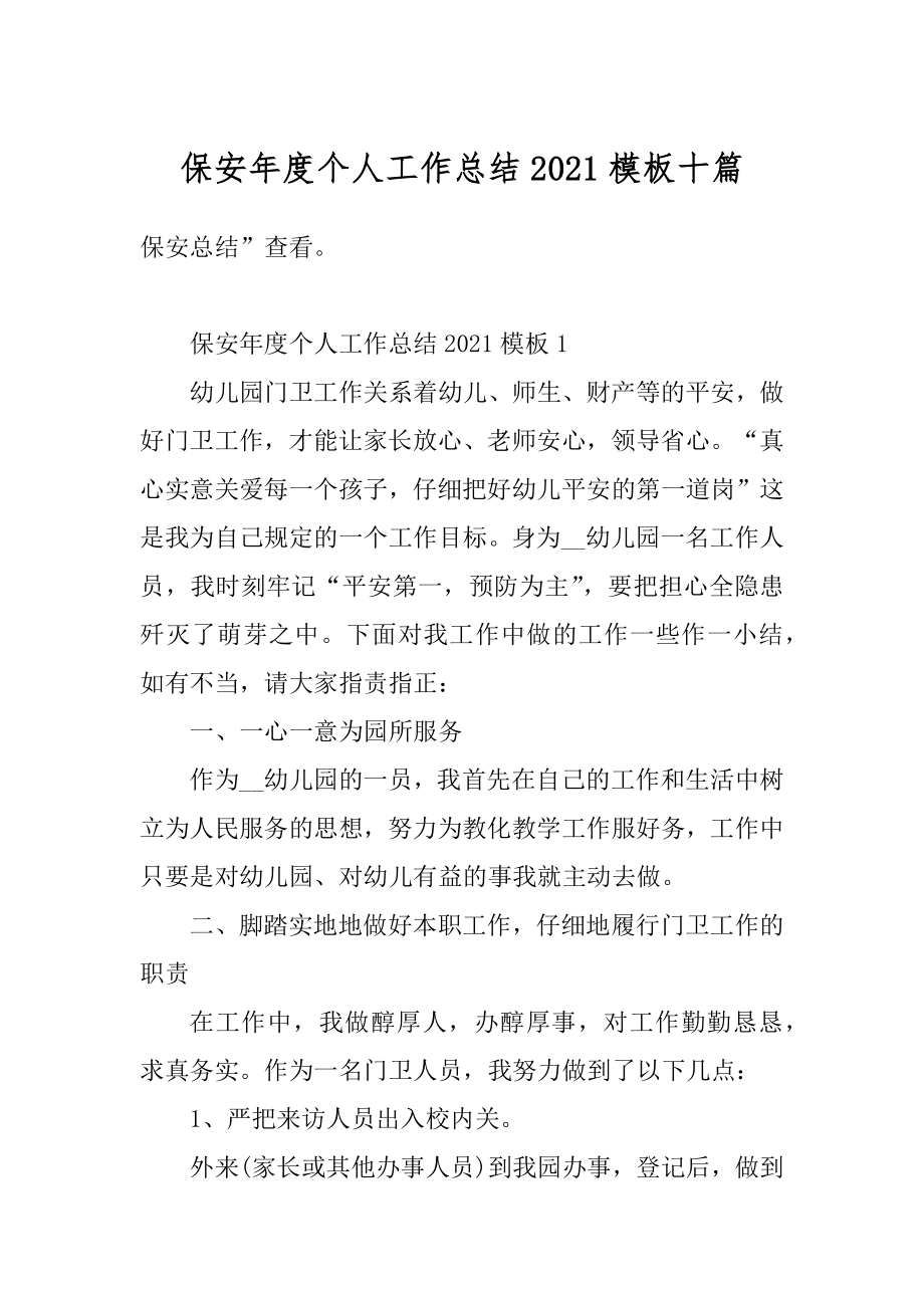 保安年度个人工作总结2021模板十篇优质.docx_第1页