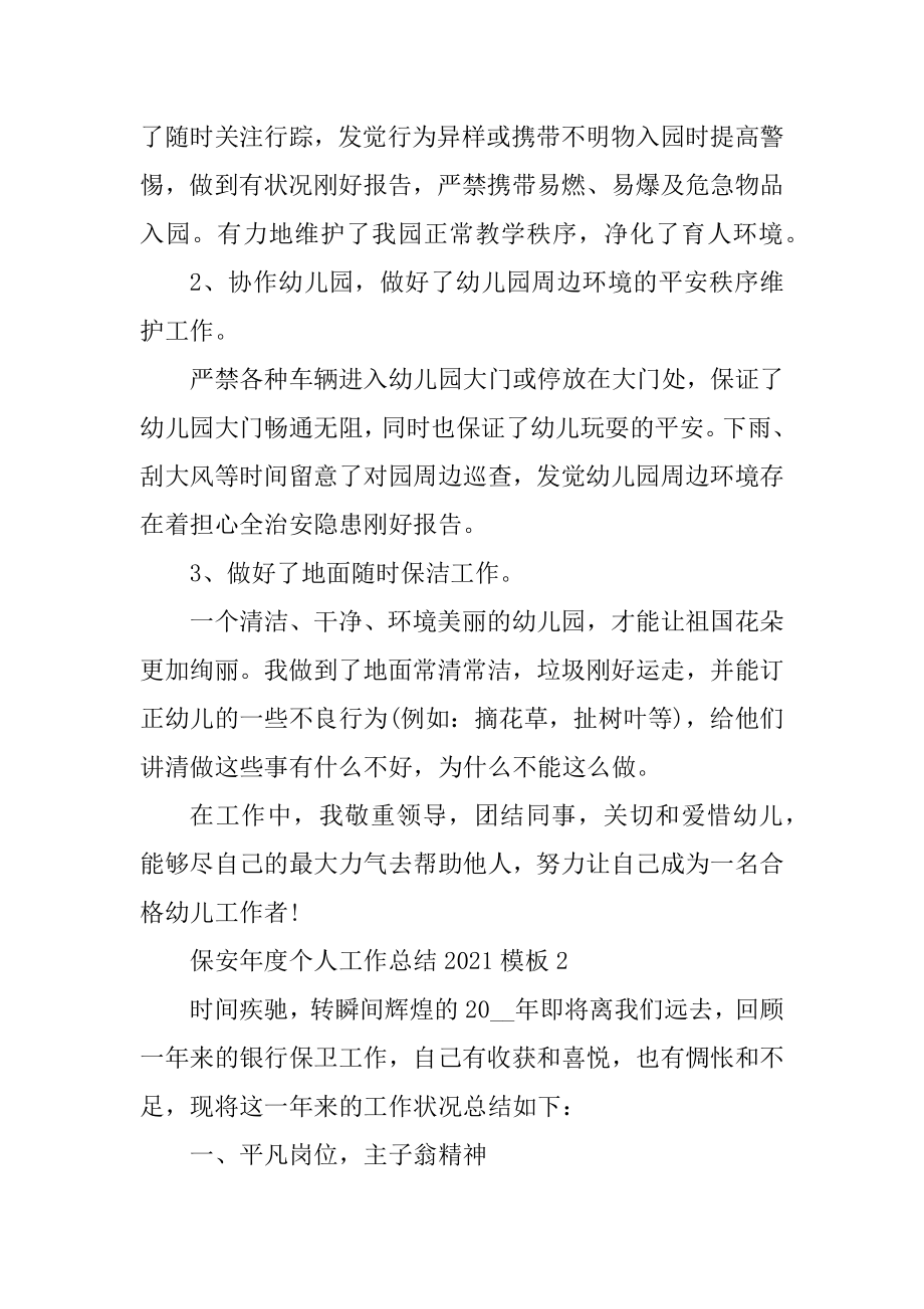 保安年度个人工作总结2021模板十篇优质.docx_第2页