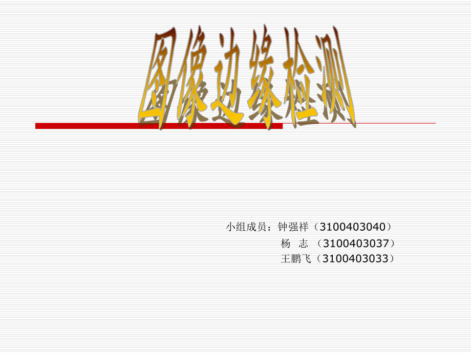 图像边缘检测闲谈ppt课件.ppt_第1页