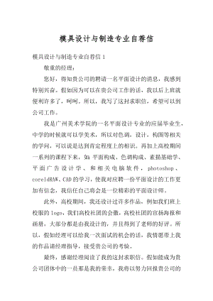 模具设计与制造专业自荐信范文.docx