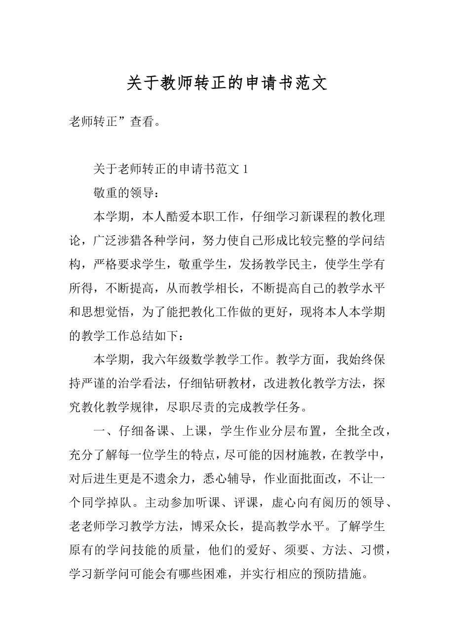 关于教师转正的申请书范文汇编.docx_第1页