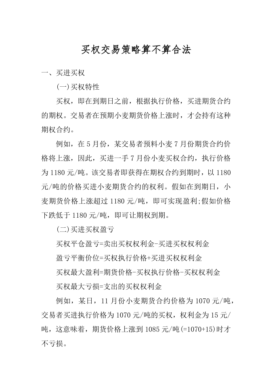 买权交易策略算不算合法汇编.docx_第1页