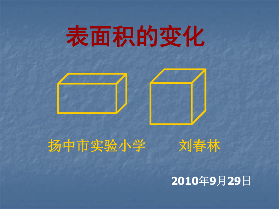 表面积变化课件.ppt_第1页