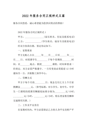 2022年服务合同正规样式五篇精品.docx