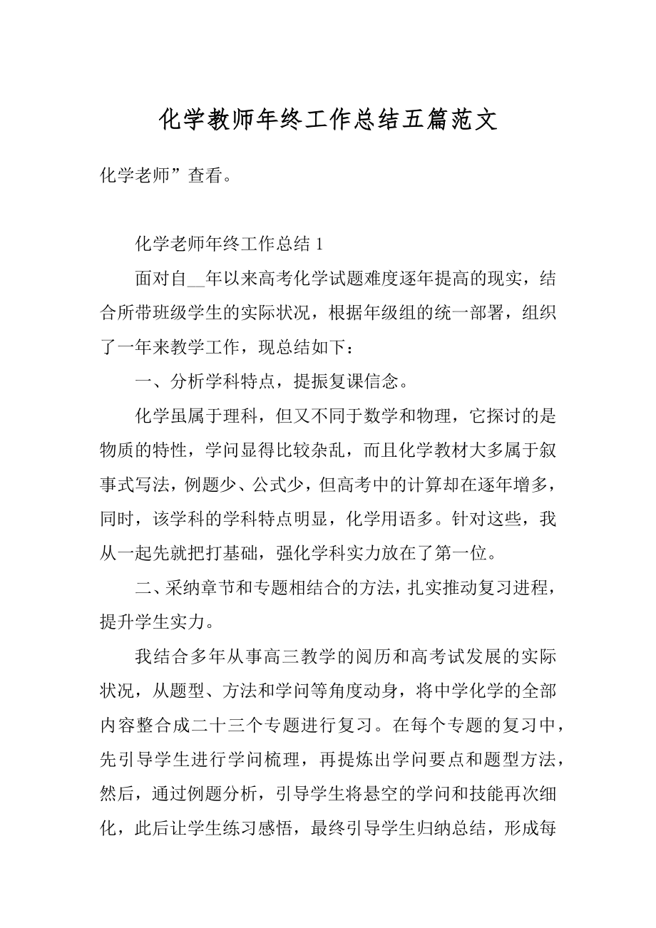 化学教师年终工作总结五篇范文精品.docx_第1页