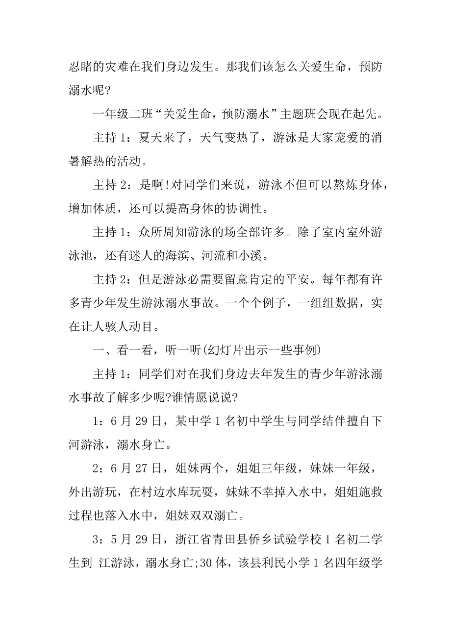 2020小学六年级防溺水主题班会教案设计精选5篇范例.docx_第2页