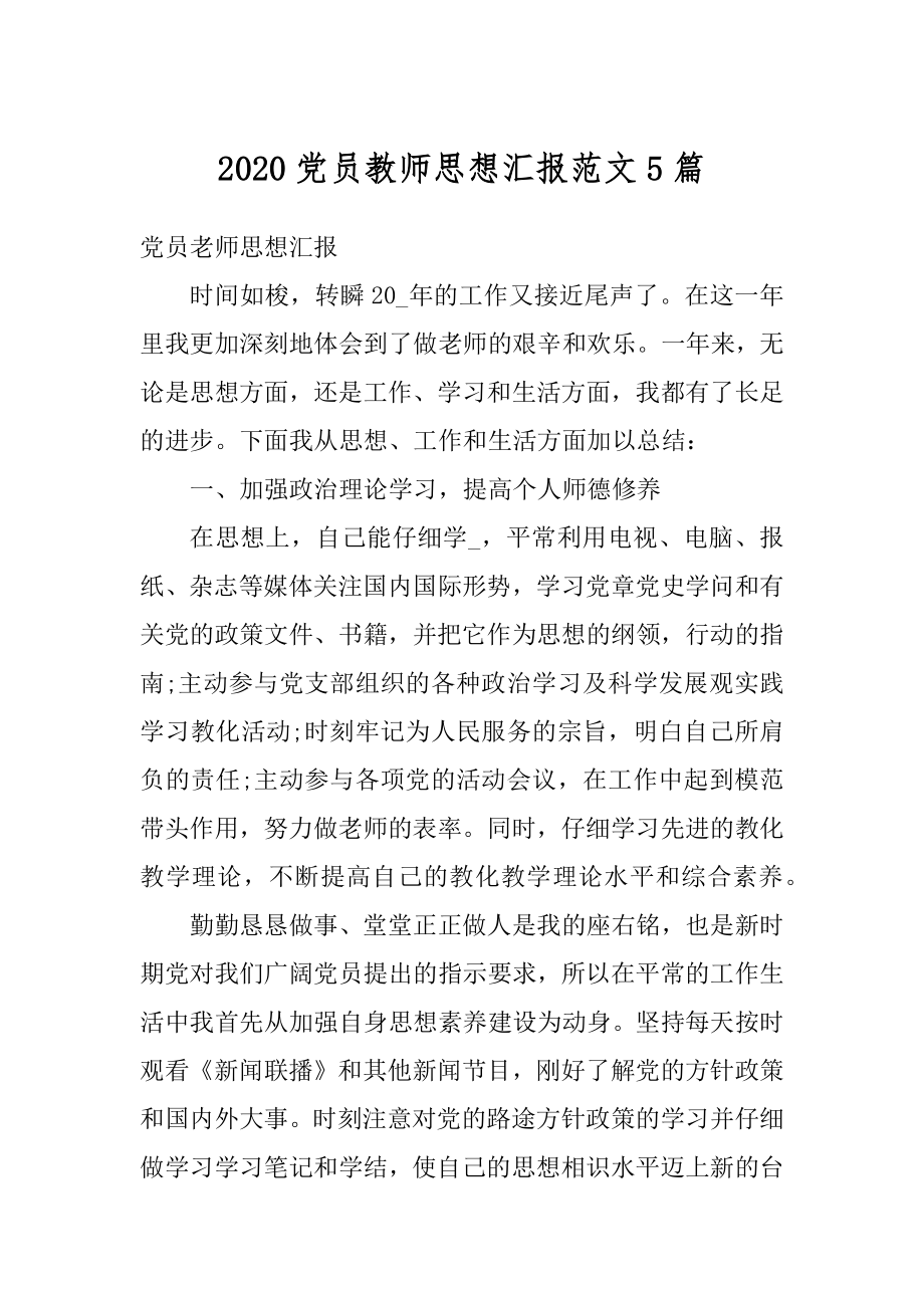 2020党员教师思想汇报范文5篇范本.docx_第1页