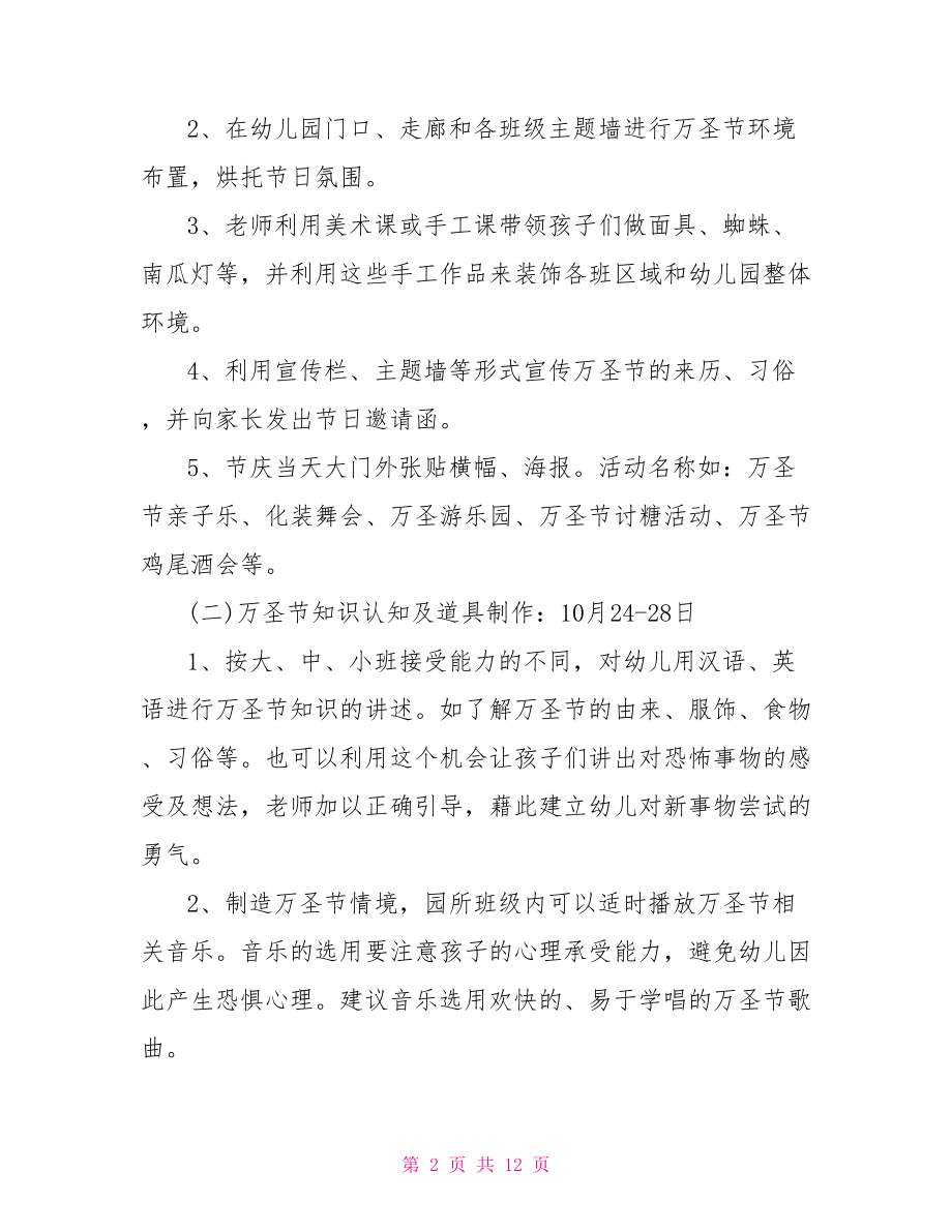 少儿英语活动策划方案 少儿万圣节活动策划方案.doc_第2页