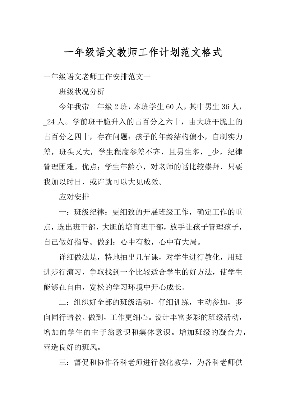 一年级语文教师工作计划范文格式例文.docx_第1页