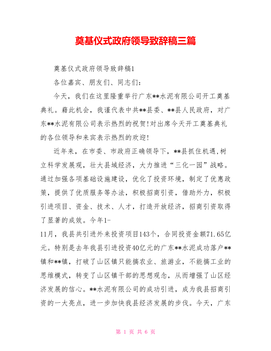 奠基仪式政府领导致辞稿三篇.doc_第1页