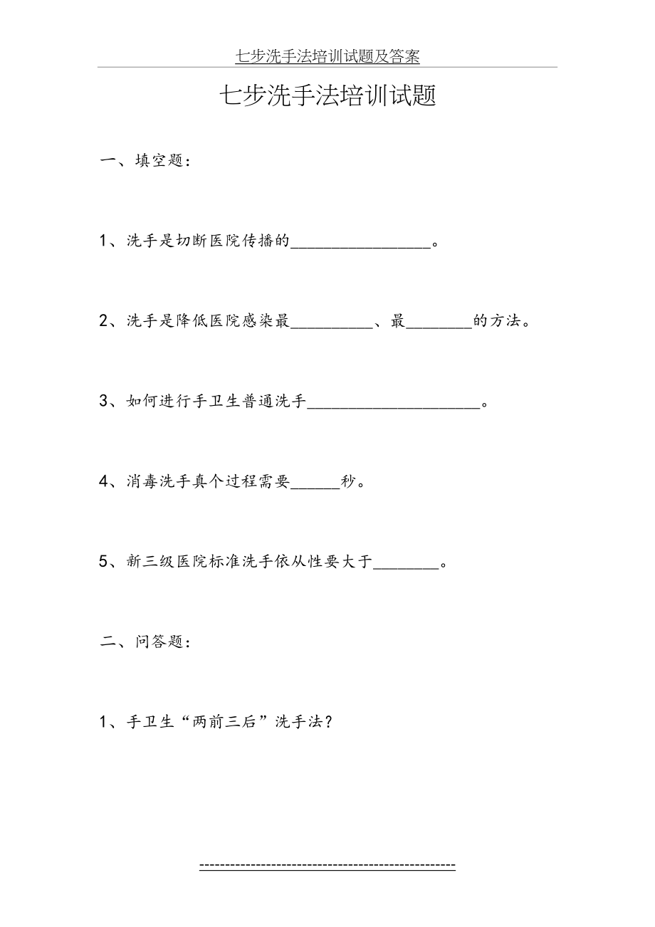 七步洗手法培训试题及答案.doc_第2页