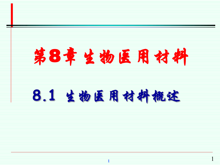 生物医用材料课件ppt.ppt_第1页