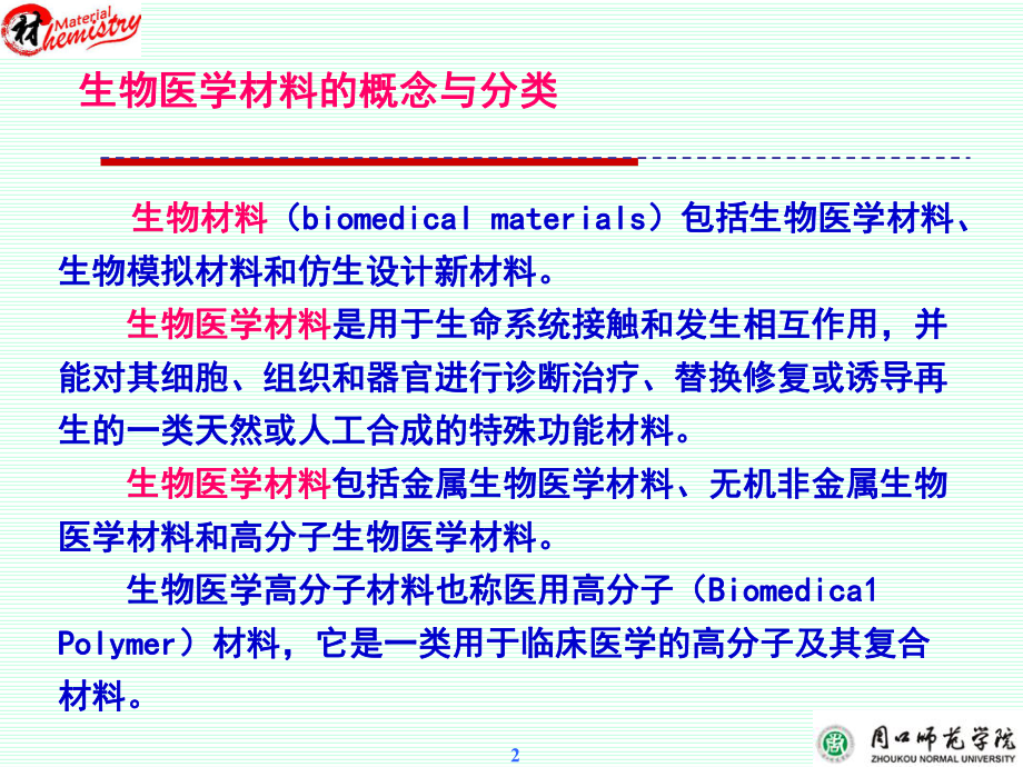 生物医用材料课件ppt.ppt_第2页