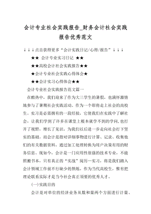 会计专业社会实践报告_财务会计社会实践报告优秀范文范本.docx