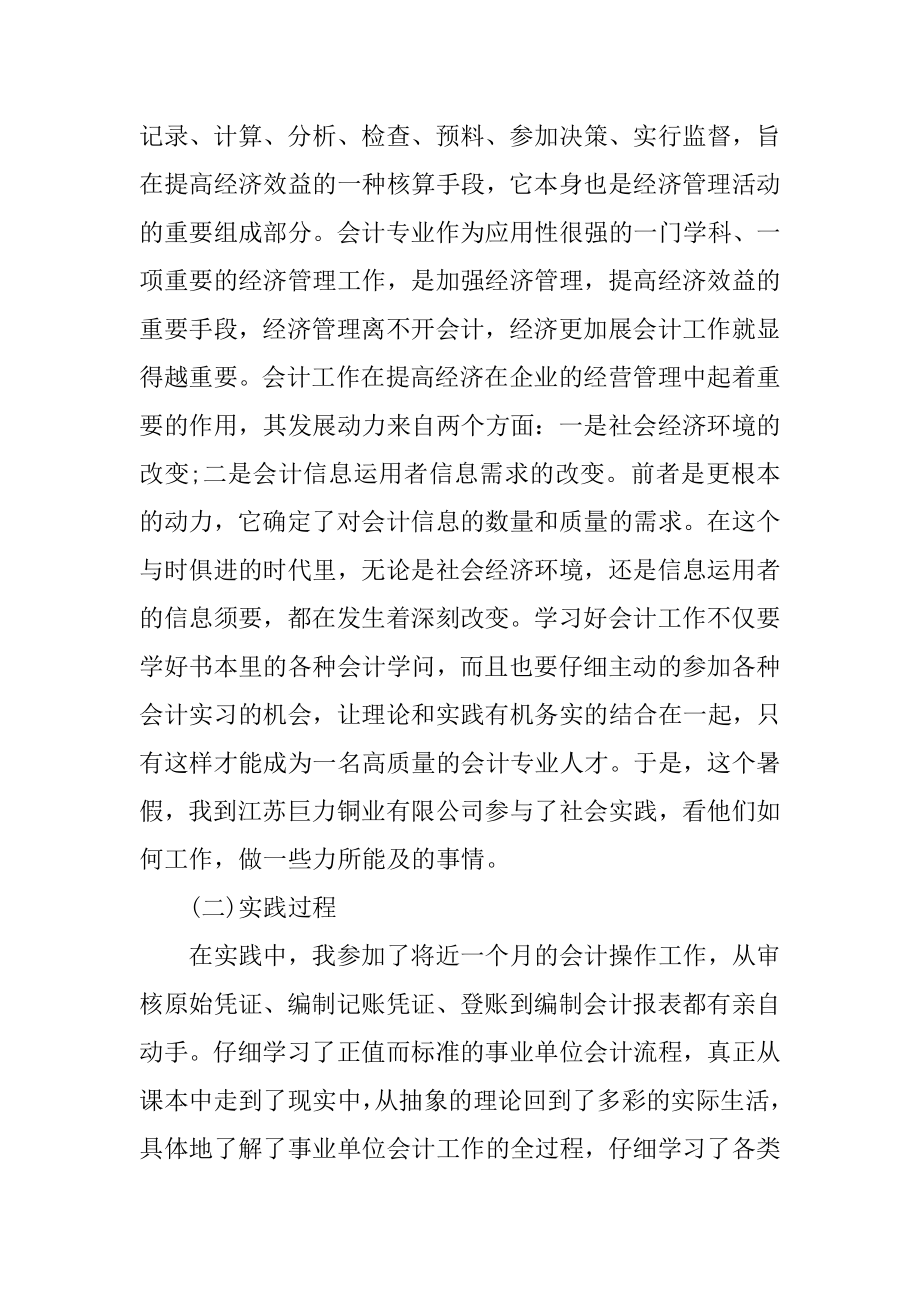 会计专业社会实践报告_财务会计社会实践报告优秀范文范本.docx_第2页