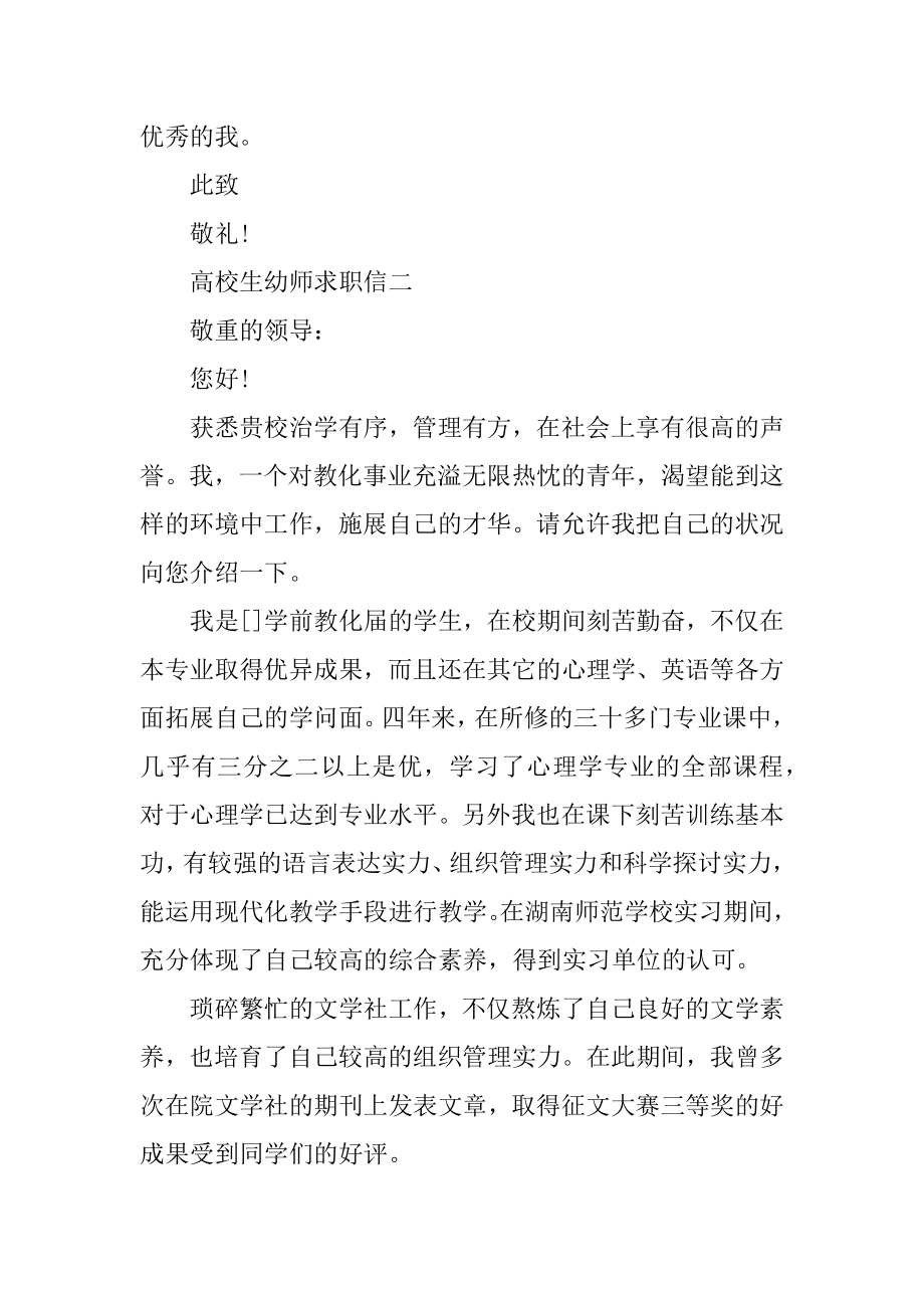 2020大学生幼师求职信范文5篇汇编.docx_第2页