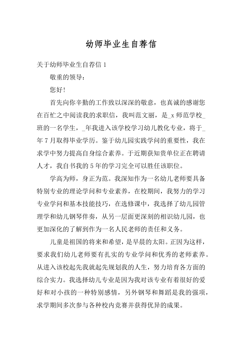 幼师毕业生自荐信精选.docx_第1页