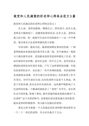 做党和人民满意的好老师心得体会范文5篇精编.docx