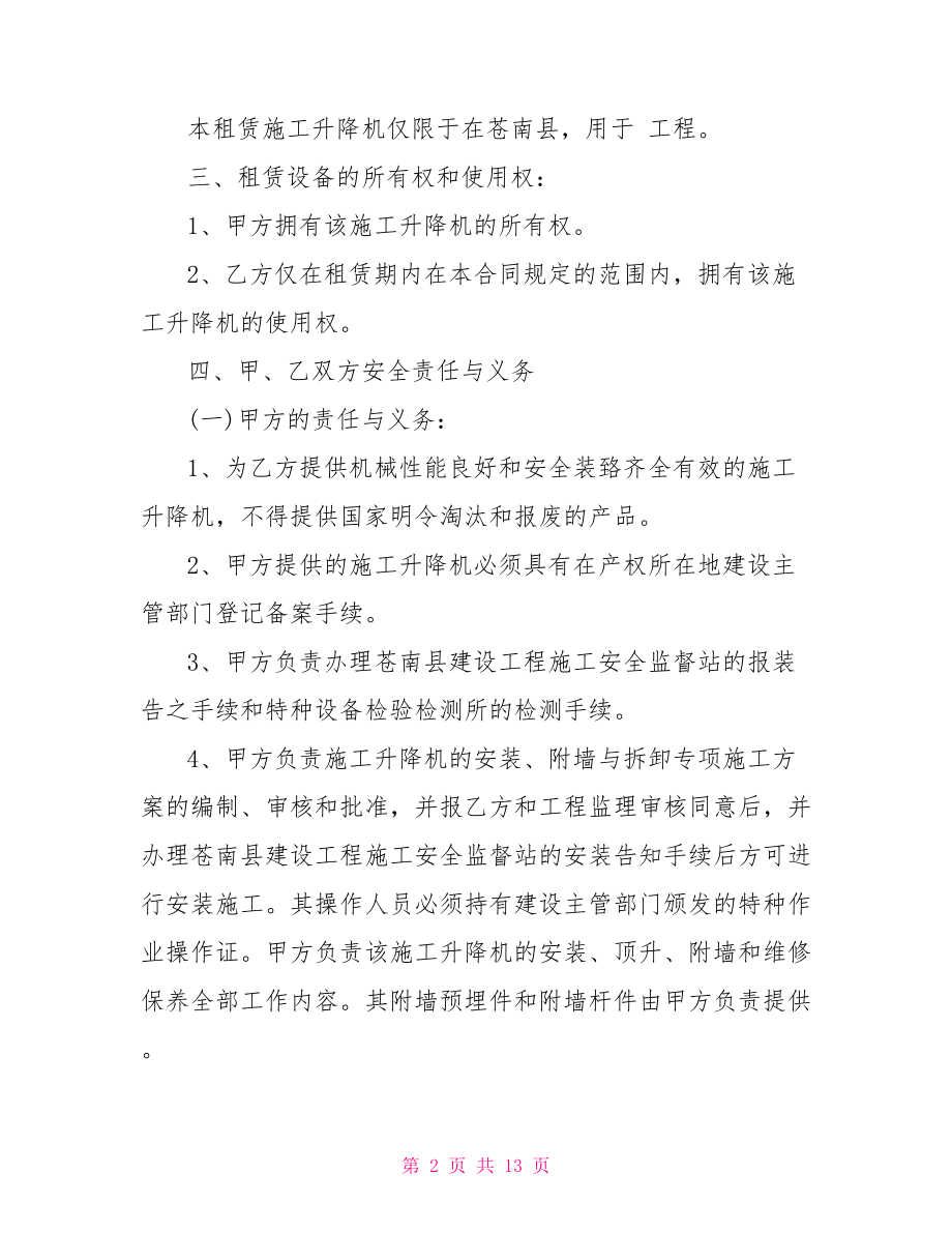 升降机租赁合同【北京升降机租赁合同】.doc_第2页