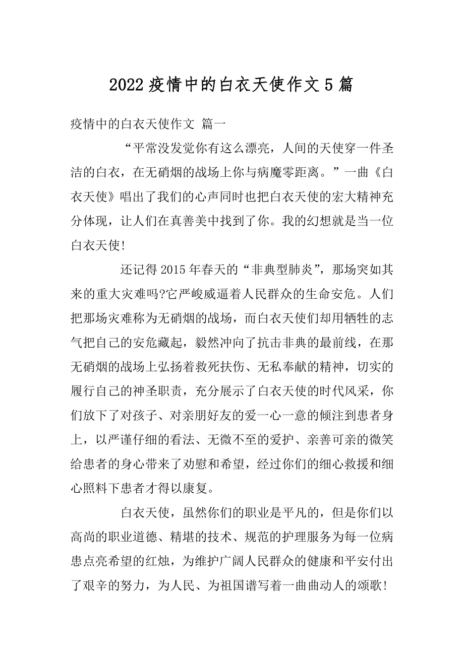 2022疫情中的白衣天使作文5篇例文.docx_第1页