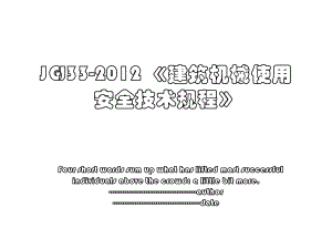 jgj33- 《建筑机械使用安全技术规程》.ppt