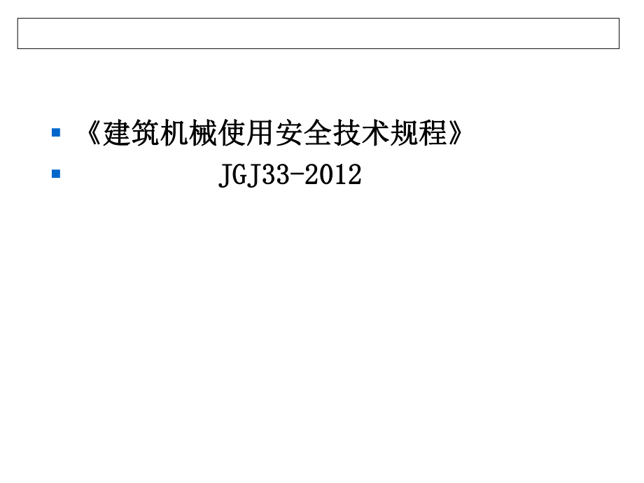 jgj33- 《建筑机械使用安全技术规程》.ppt_第2页