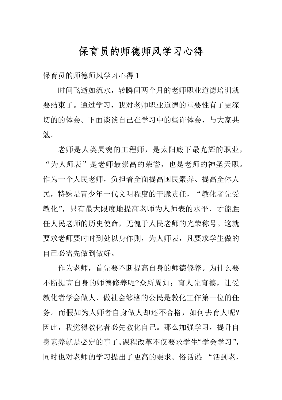 保育员的师德师风学习心得汇编.docx_第1页