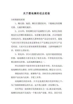 关于摆地摊的创业经验范文.docx