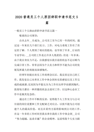 2020普通员工个人原因辞职申请书范文5篇精编.docx