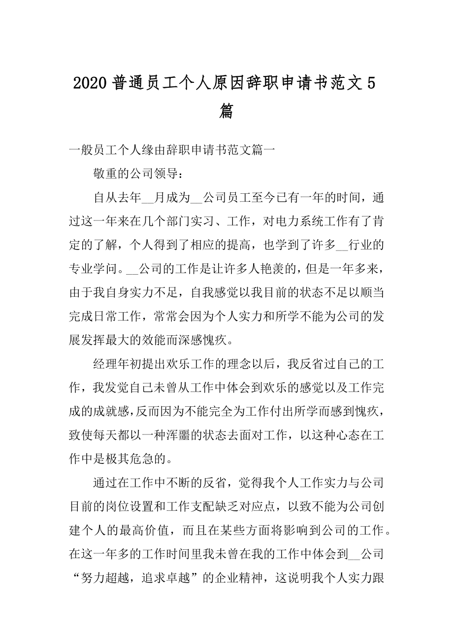 2020普通员工个人原因辞职申请书范文5篇精编.docx_第1页