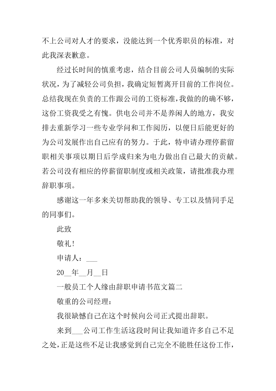 2020普通员工个人原因辞职申请书范文5篇精编.docx_第2页