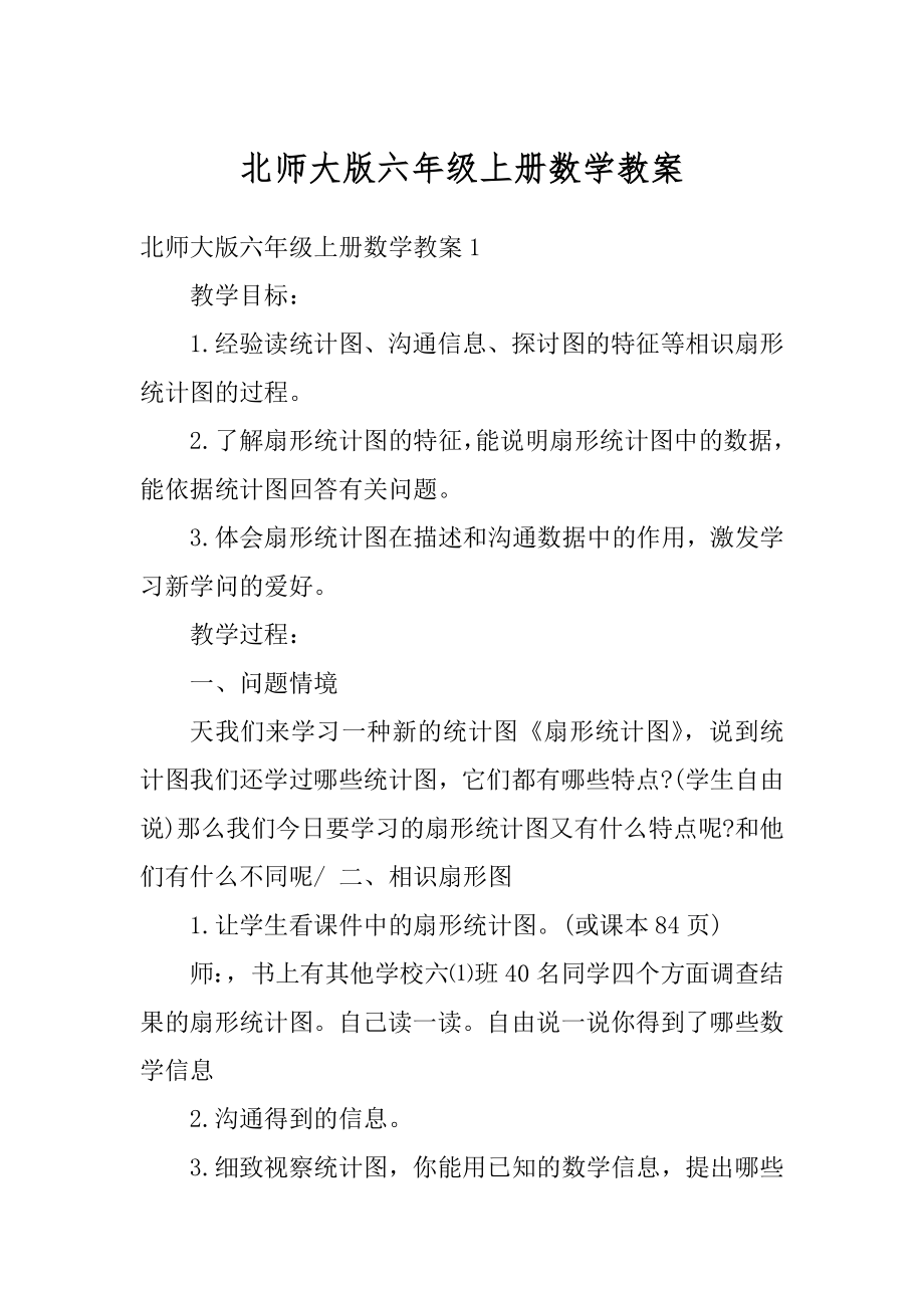 北师大版六年级上册数学教案汇总.docx_第1页