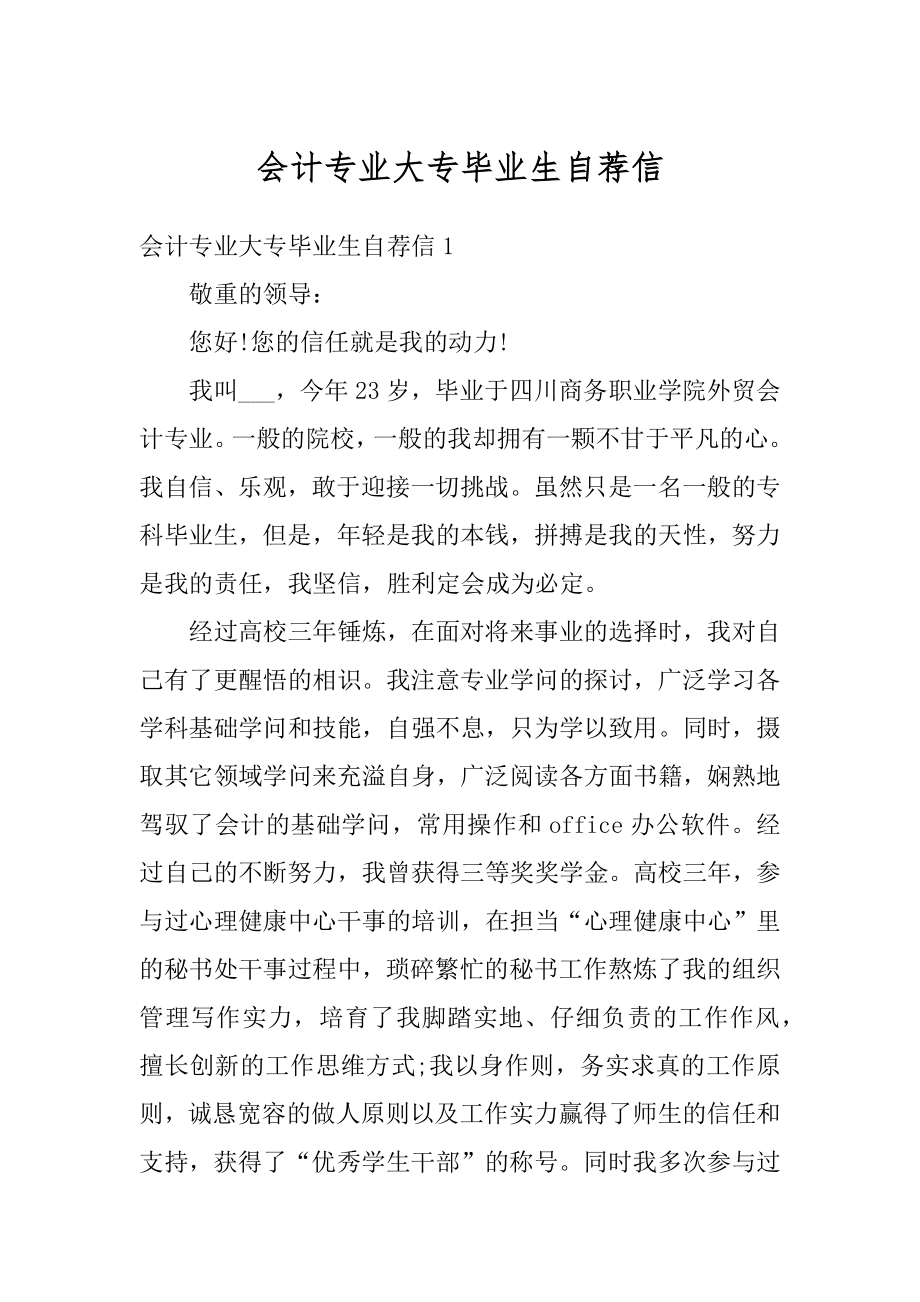 会计专业大专毕业生自荐信范例.docx_第1页