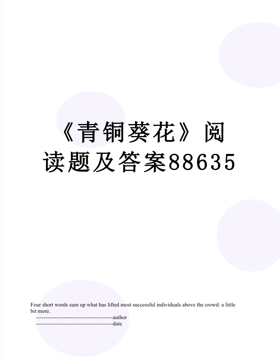 《青铜葵花》阅读题及答案88635.doc_第1页