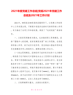 党组2021年党建工作总结及2021年工作计划.doc