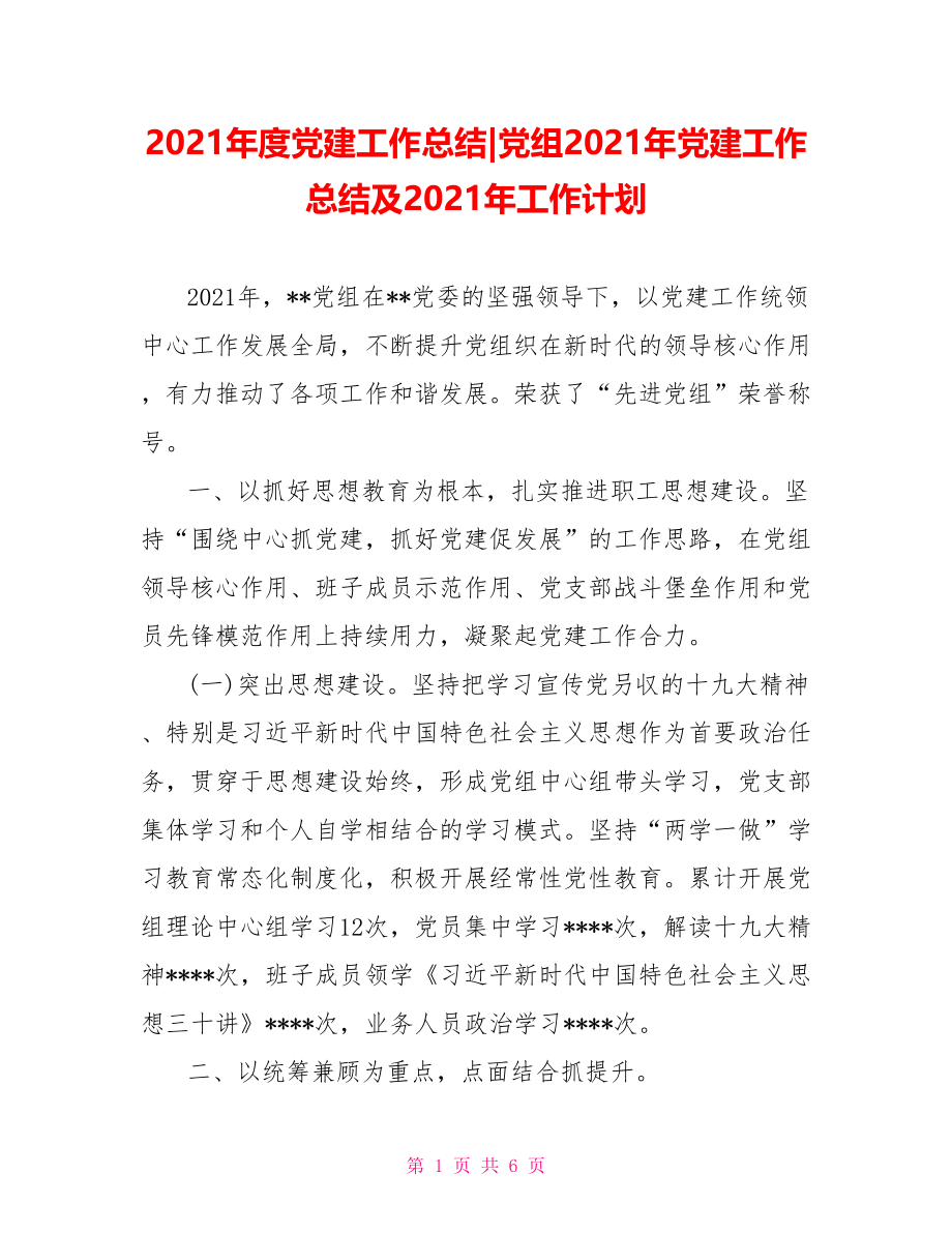 党组2021年党建工作总结及2021年工作计划.doc_第1页