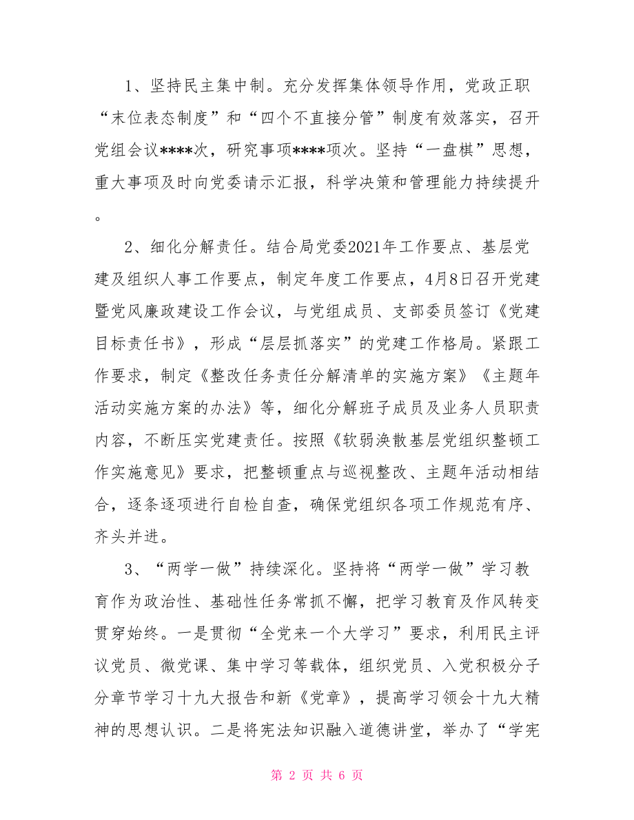 党组2021年党建工作总结及2021年工作计划.doc_第2页