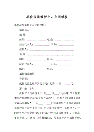 单位房屋抵押个人合同模板优质.docx