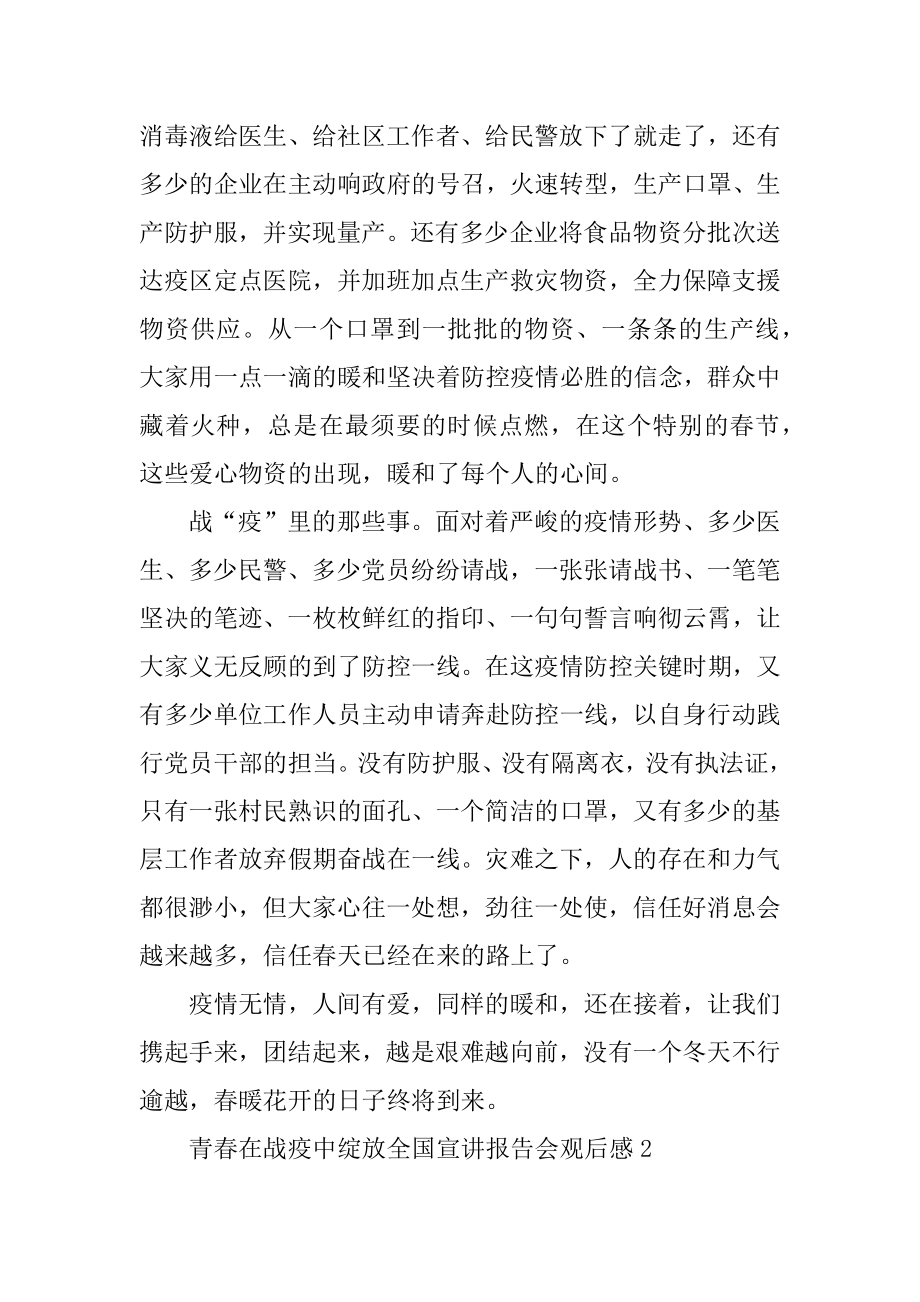 “青春在战疫中绽放”全国宣讲报告会观后感汇编.docx_第2页