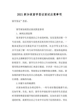 2021新加坡留学签证面试注意事项例文.docx