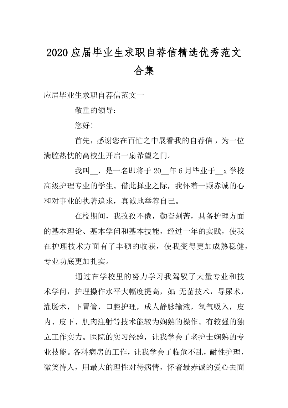 2020应届毕业生求职自荐信精选优秀范文合集优质.docx_第1页